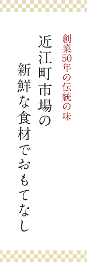 近江町市場の新鮮な食材でおもてなし