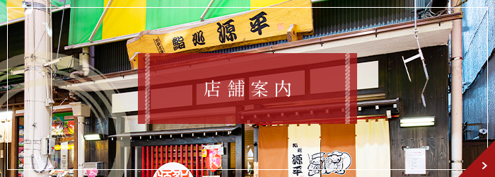 店舗案内